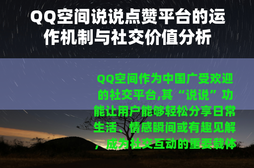 QQ空间说说点赞平台的运作机制与社交价值分析