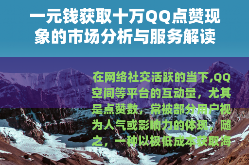 一元钱获取十万QQ点赞现象的市场分析与服务解读