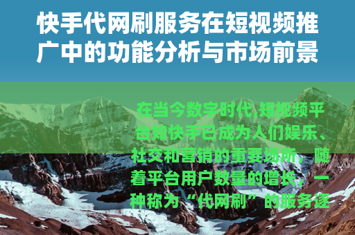 快手代网刷服务在短视频推广中的功能分析与市场前景展望