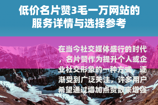 低价名片赞3毛一万网站的服务详情与选择参考