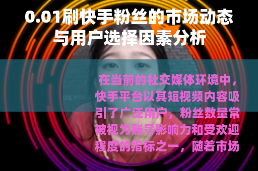 0.01刷快手粉丝的市场动态与用户选择因素分析