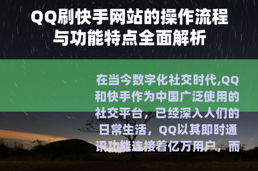 QQ刷快手网站的操作流程与功能特点全面解析