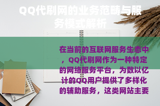 QQ代刷网的业务范畴与服务模式解析