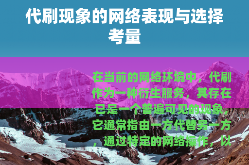 代刷现象的网络表现与选择考量