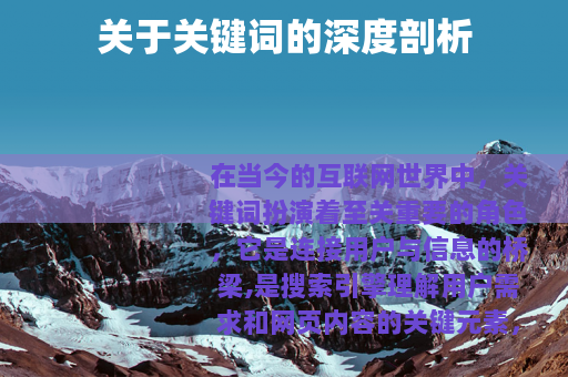 关于关键词的深度剖析