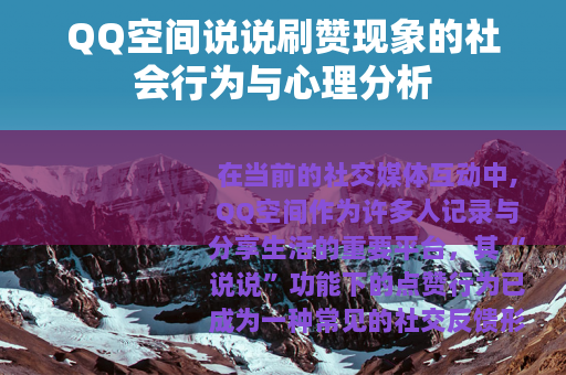 QQ空间说说刷赞现象的社会行为与心理分析
