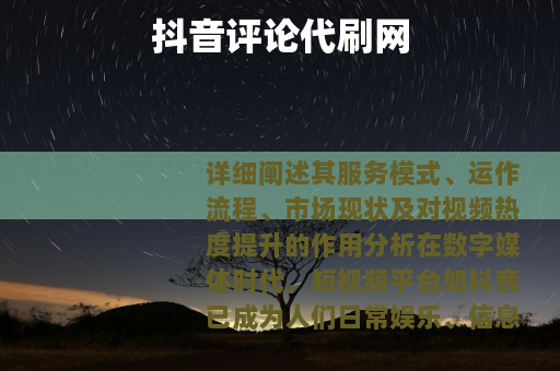 抖音评论代刷网