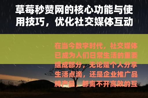 草莓秒赞网的核心功能与使用技巧，优化社交媒体互动体验