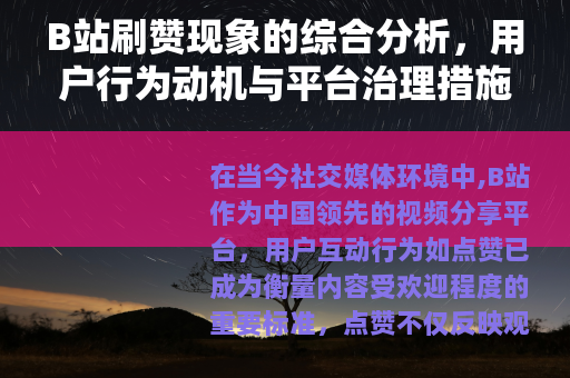 B站刷赞现象的综合分析，用户行为动机与平台治理措施观察