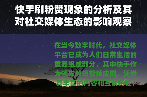 快手刷粉赞现象的分析及其对社交媒体生态的影响观察
