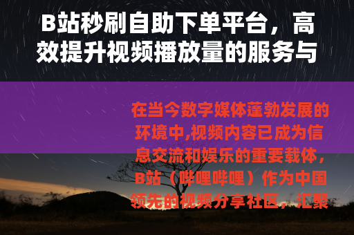 B站秒刷自助下单平台，高效提升视频播放量的服务与操作指南