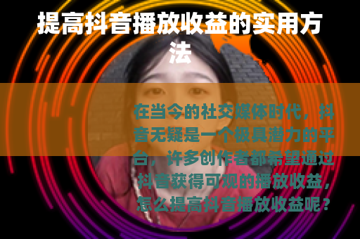 提高抖音播放收益的实用方法