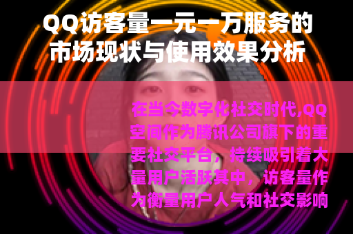 QQ访客量一元一万服务的市场现状与使用效果分析