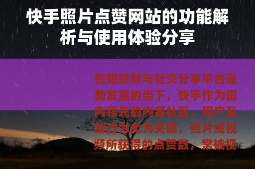 快手照片点赞网站的功能解析与使用体验分享