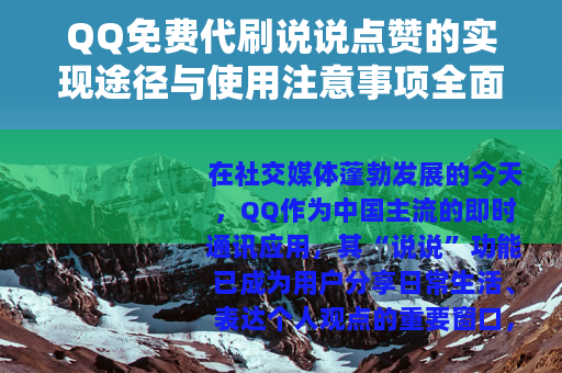 QQ免费代刷说说点赞的实现途径与使用注意事项全面解析