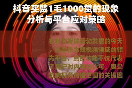 抖音买赞1毛1000赞的现象分析与平台应对策略