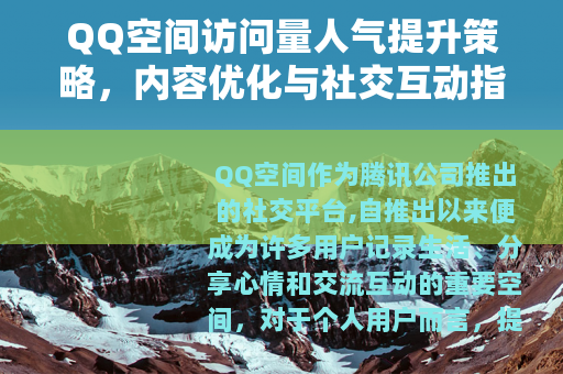 QQ空间访问量人气提升策略，内容优化与社交互动指南