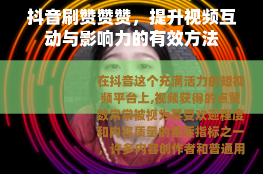 抖音刷赞赞赞，提升视频互动与影响力的有效方法