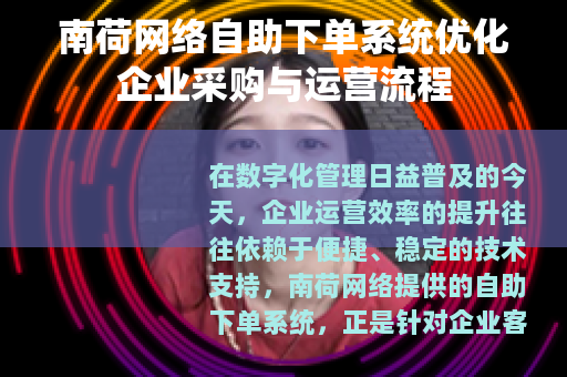 南荷网络自助下单系统优化企业采购与运营流程