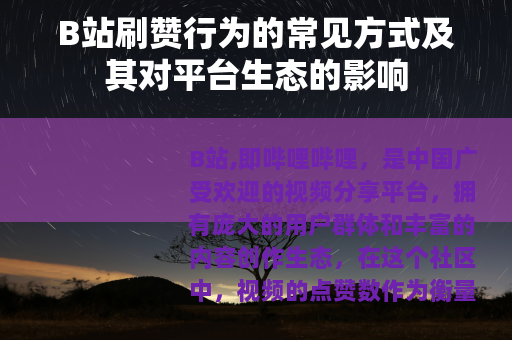B站刷赞行为的常见方式及其对平台生态的影响