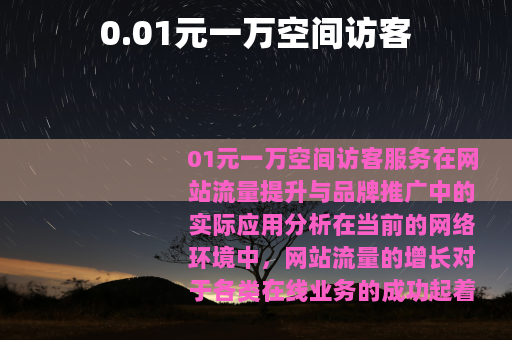 0.01元一万空间访客