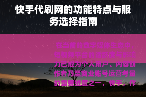 快手代刷网的功能特点与服务选择指南