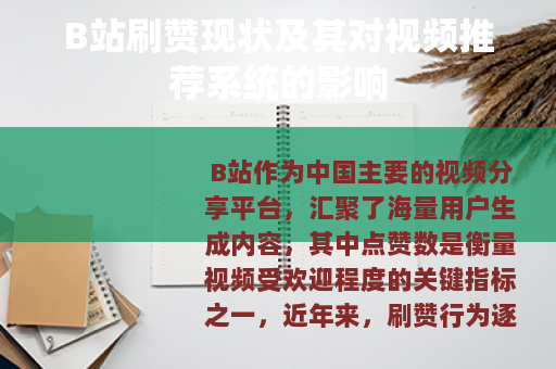 B站刷赞现状及其对视频推荐系统的影响