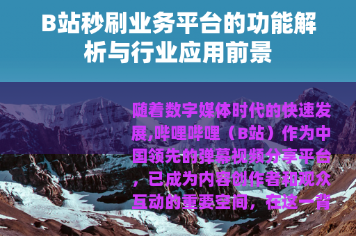 B站秒刷业务平台的功能解析与行业应用前景