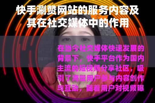 快手涮赞网站的服务内容及其在社交媒体中的作用