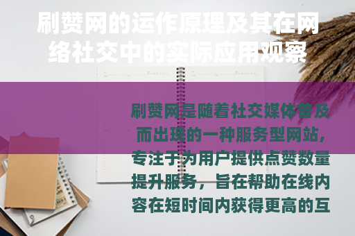 刷赞网的运作原理及其在网络社交中的实际应用观察