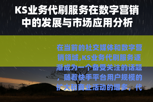 KS业务代刷服务在数字营销中的发展与市场应用分析