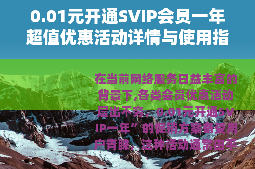 0.01元开通SVIP会员一年超值优惠活动详情与使用指南
