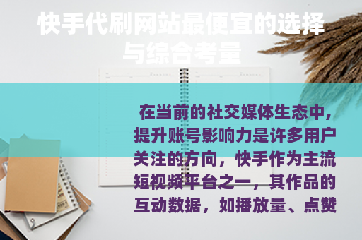 快手代刷网站最便宜的选择与综合考量