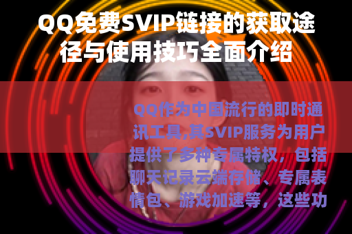 QQ免费SVIP链接的获取途径与使用技巧全面介绍