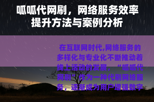 呱呱代网刷，网络服务效率提升方法与案例分析