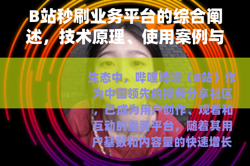 B站秒刷业务平台的综合阐述，技术原理、使用案例与行业演进方向