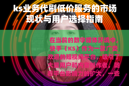 ks业务代刷低价服务的市场现状与用户选择指南