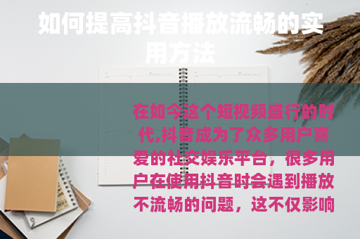 如何提高抖音播放流畅的实用方法