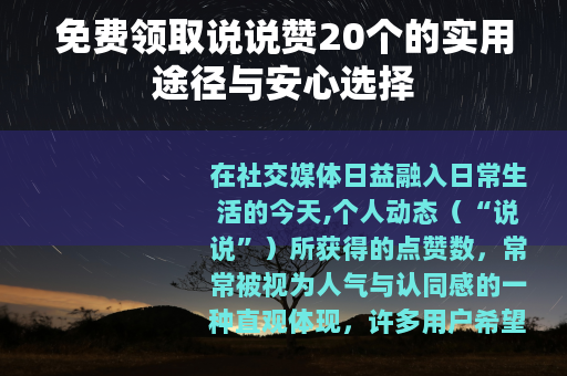 免费领取说说赞20个的实用途径与安心选择