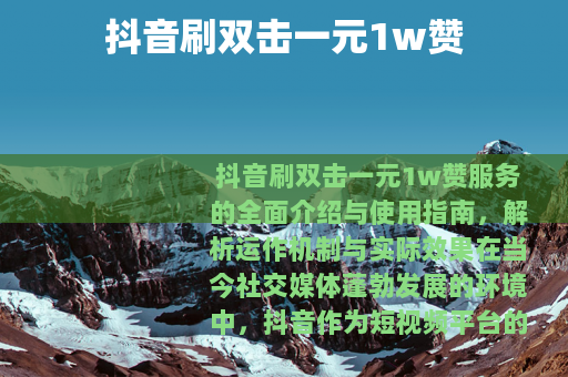 抖音刷双击一元1w赞