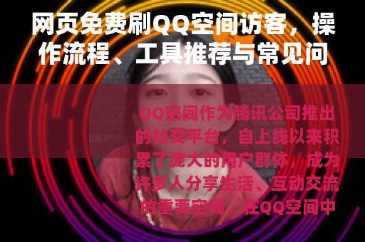 网页免费刷QQ空间访客，操作流程、工具推荐与常见问题解答