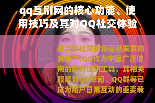 qq互刷网的核心功能、使用技巧及其对QQ社交体验的促进作用分析