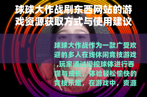 球球大作战刷东西网站的游戏资源获取方式与使用建议