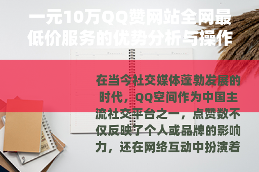 一元10万QQ赞网站全网最低价服务的优势分析与操作指南