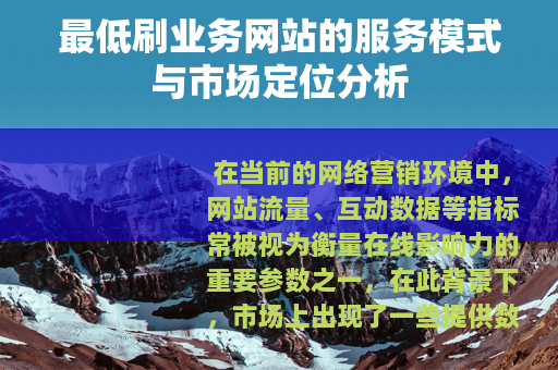 最低刷业务网站的服务模式与市场定位分析