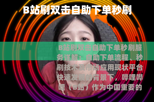 B站刷双击自助下单秒刷