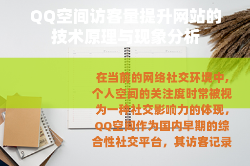 QQ空间访客量提升网站的技术原理与现象分析