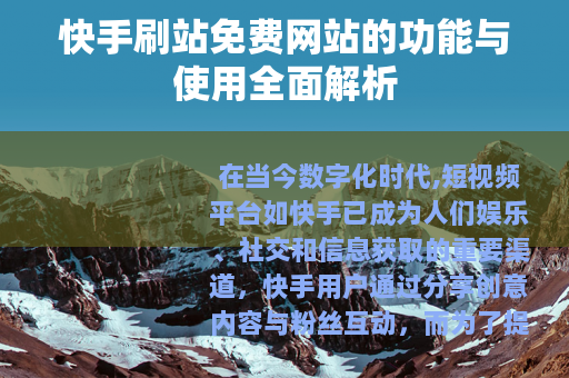 快手刷站免费网站的功能与使用全面解析