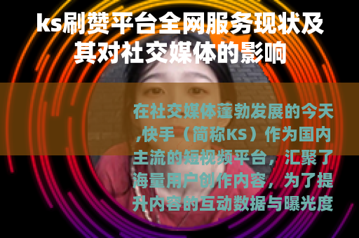 ks刷赞平台全网服务现状及其对社交媒体的影响