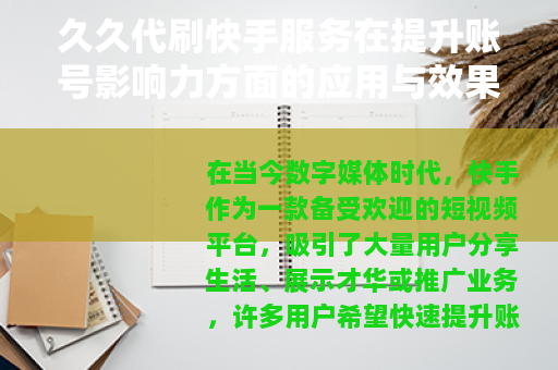 久久代刷快手服务在提升账号影响力方面的应用与效果
